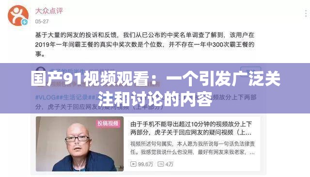 国产91视频观看：一个引发广泛关注和讨论的内容