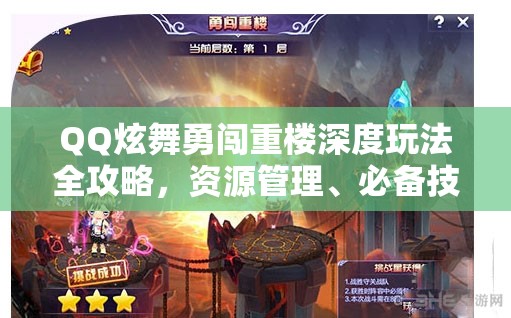 QQ炫舞勇闯重楼深度玩法全攻略，资源管理、必备技巧及价值最大化策略