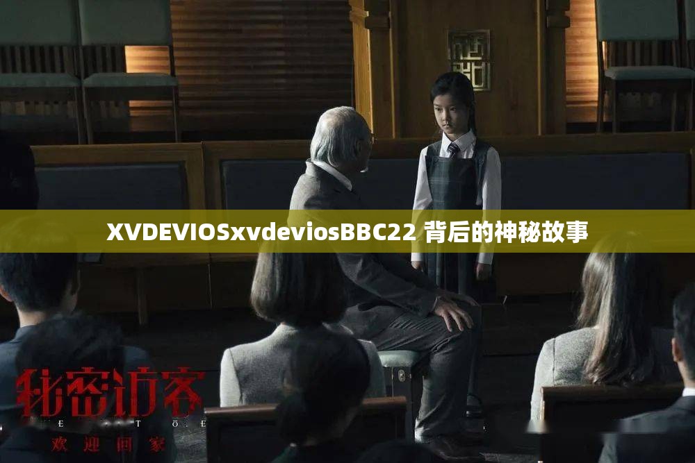 XVDEVIOSxvdeviosBBC22 背后的神秘故事