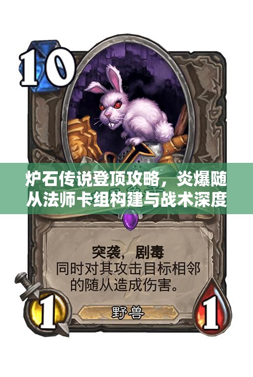 炉石传说登顶攻略，炎爆随从法师卡组构建与战术深度解析秘籍