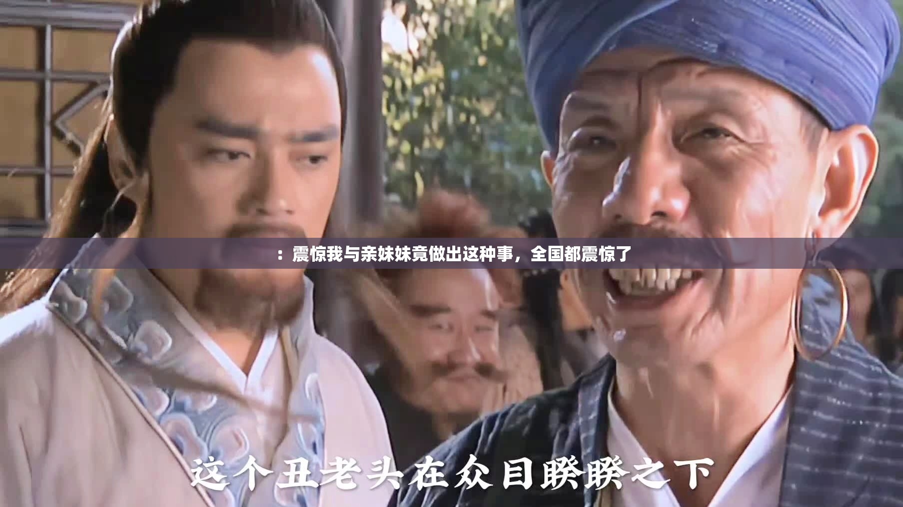 ：震惊我与亲妹妹竟做出这种事，全国都震惊了