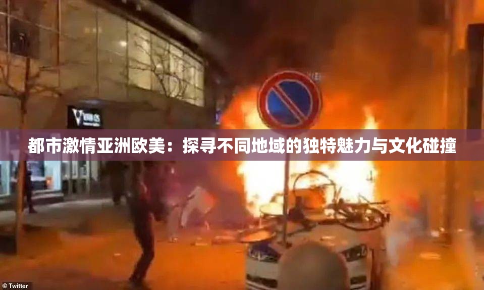 都市激情亚洲欧美：探寻不同地域的独特魅力与文化碰撞