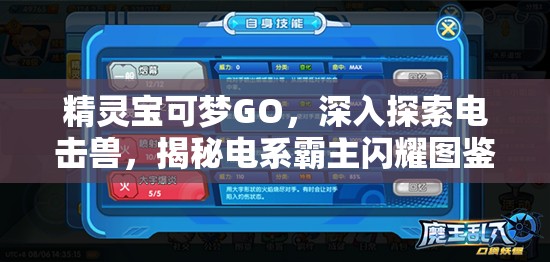 精灵宝可梦GO，深入探索电击兽，揭秘电系霸主闪耀图鉴的奥秘