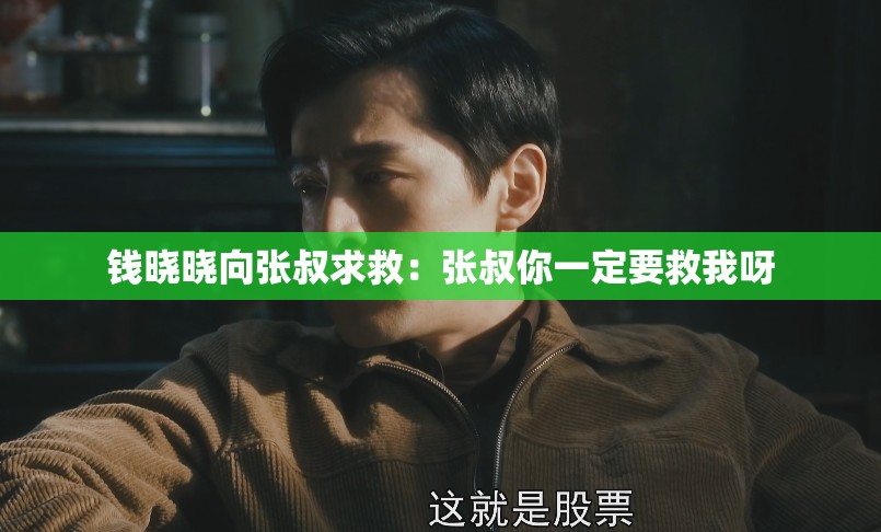 钱晓晓向张叔求救：张叔你一定要救我呀
