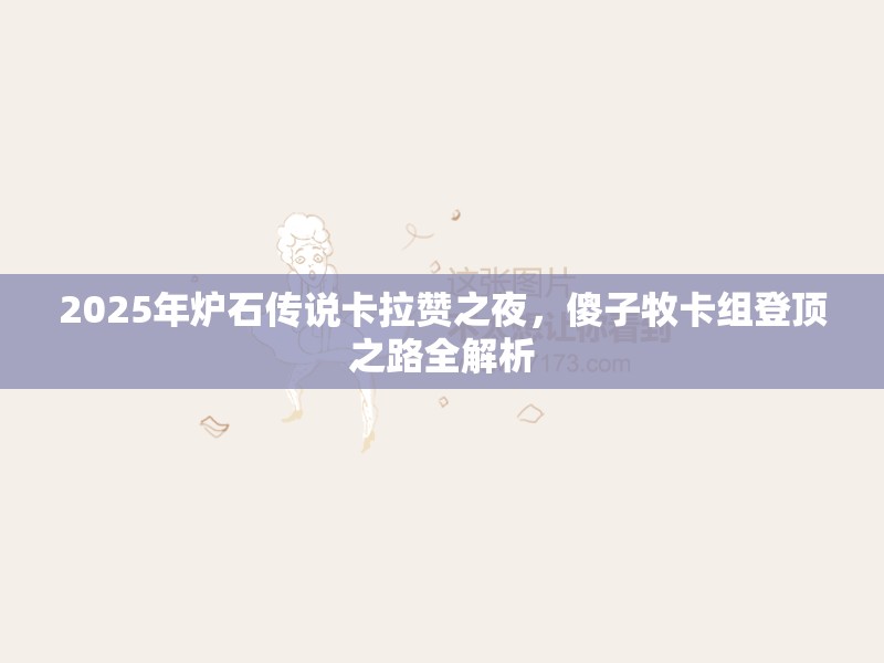 2025年炉石传说卡拉赞之夜，傻子牧卡组登顶之路全解析