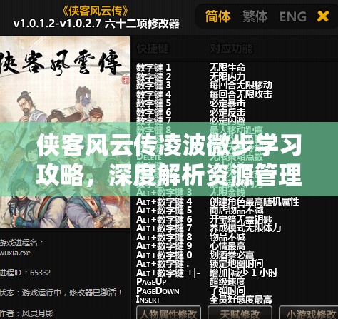 侠客风云传凌波微步学习攻略，深度解析资源管理的艺术与技巧