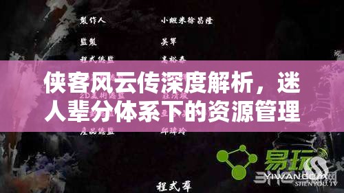 侠客风云传深度解析，迷人辈分体系下的资源管理艺术探索