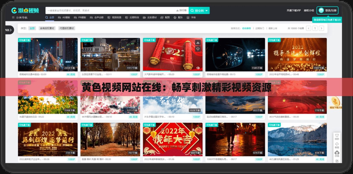 黄色视频网站在线：畅享刺激精彩视频资源