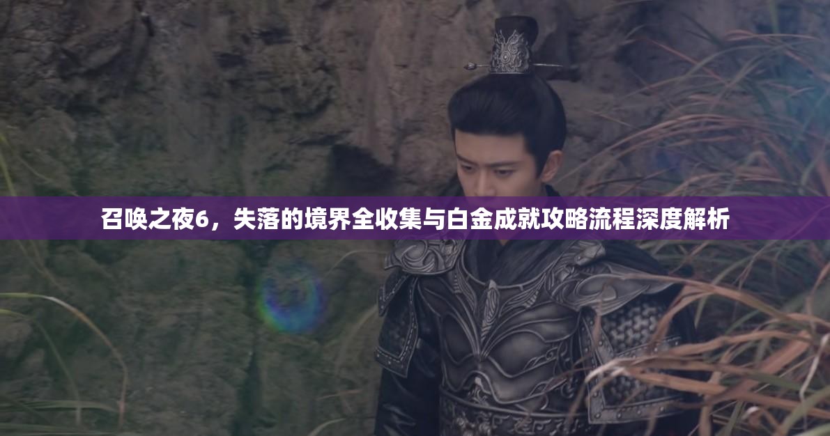 召唤之夜6，失落的境界全收集与白金成就攻略流程深度解析