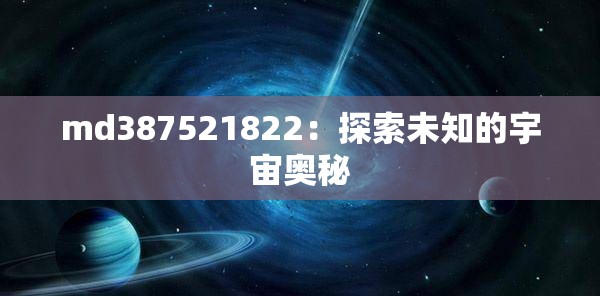 md387521822：探索未知的宇宙奥秘