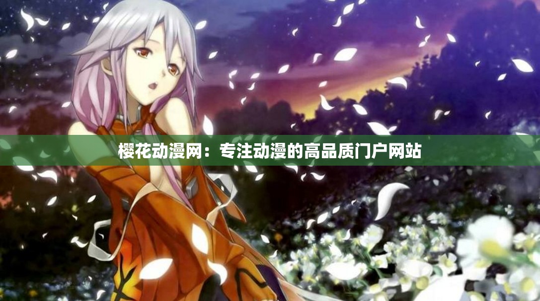 樱花动漫网：专注动漫的高品质门户网站