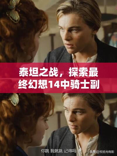 泰坦之战，探索最终幻想14中骑士副T角色的荣耀与挑战之路