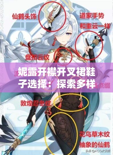妮露开襟开叉裙鞋子选择：探索多样搭配的时尚秘诀