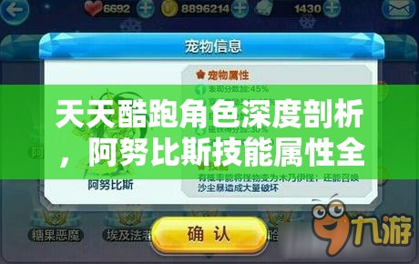 天天酷跑角色深度剖析，阿努比斯技能属性全解析，助你赛道驰骋无阻