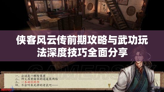 侠客风云传前期攻略与武功玩法深度技巧全面分享