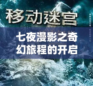 七夜漫影之奇幻旅程的开启与神秘故事的探寻