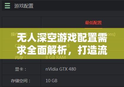 无人深空游戏配置需求全面解析，打造流畅体验的最低电脑配置攻略