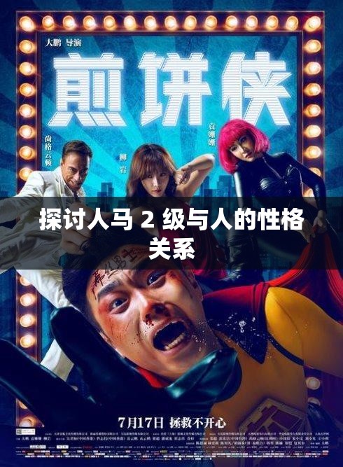 探讨人马 2 级与人的性格关系