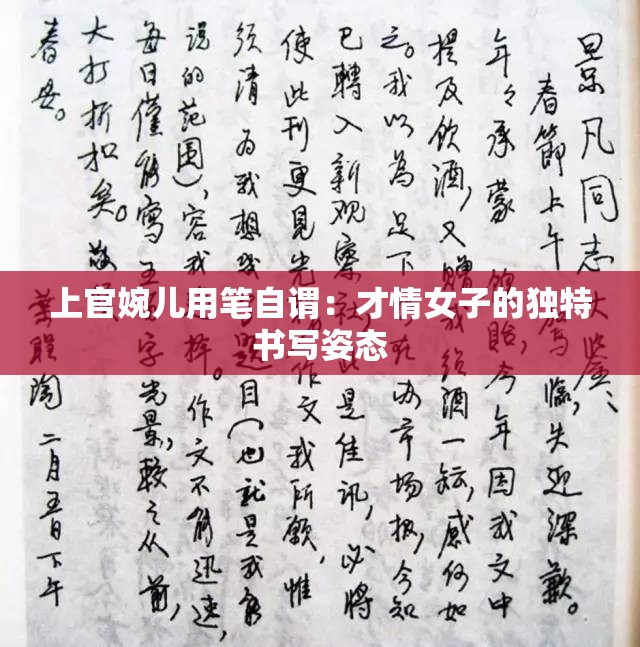 上官婉儿用笔自谓：才情女子的独特书写姿态