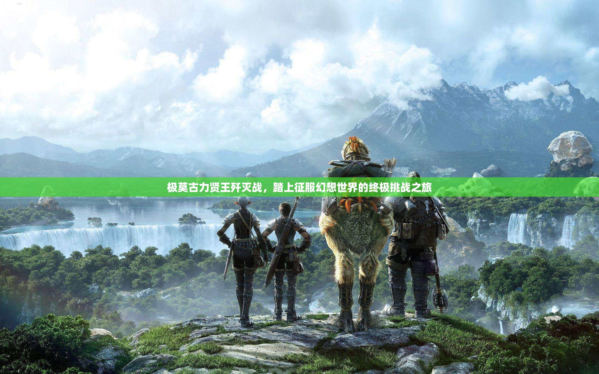 极莫古力贤王歼灭战，踏上征服幻想世界的终极挑战之旅