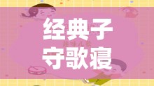 经典子守歌寝た子を起こす子守歌：唤醒沉睡宝宝的温馨之歌