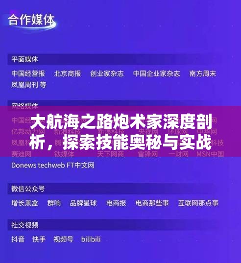 大航海之路炮术家深度剖析，探索技能奥秘与实战中的璀璨战斗火花