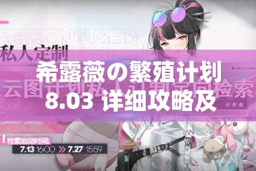 希露薇の繁殖计划 8.03 详细攻略及要点总结