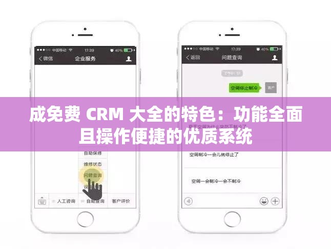 成免费 CRM 大全的特色：功能全面且操作便捷的优质系统