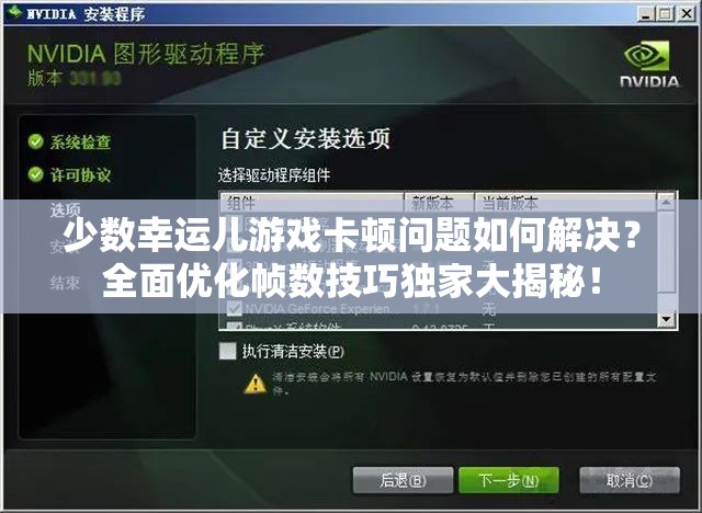 少数幸运儿游戏卡顿问题如何解决？全面优化帧数技巧独家大揭秘！