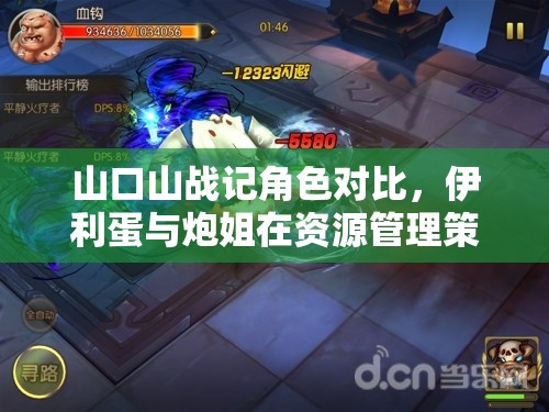 山口山战记角色对比，伊利蛋与炮姐在资源管理策略中的优劣解析