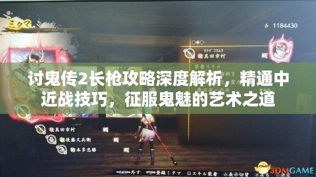 讨鬼传2长枪攻略深度解析，精通中近战技巧，征服鬼魅的艺术之道