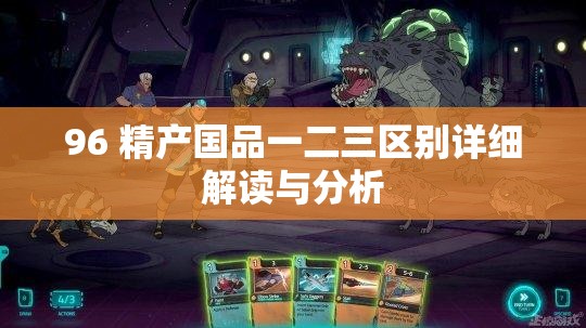 96 精产国品一二三区别详细解读与分析