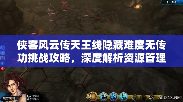 侠客风云传天王线隐藏难度无传功挑战攻略，深度解析资源管理艺术与通关心得