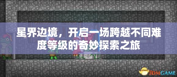 星界边境，开启一场跨越不同难度等级的奇妙探索之旅