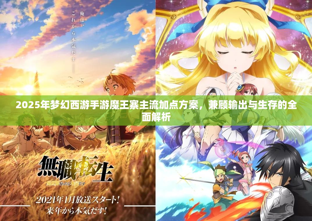 2025年梦幻西游手游魔王寨主流加点方案，兼顾输出与生存的全面解析