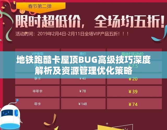 地铁跑酷卡屋顶BUG高级技巧深度解析及资源管理优化策略
