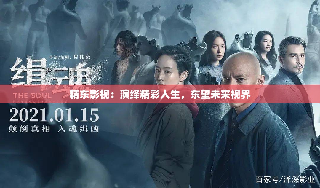 精东影视：演绎精彩人生，东望未来视界