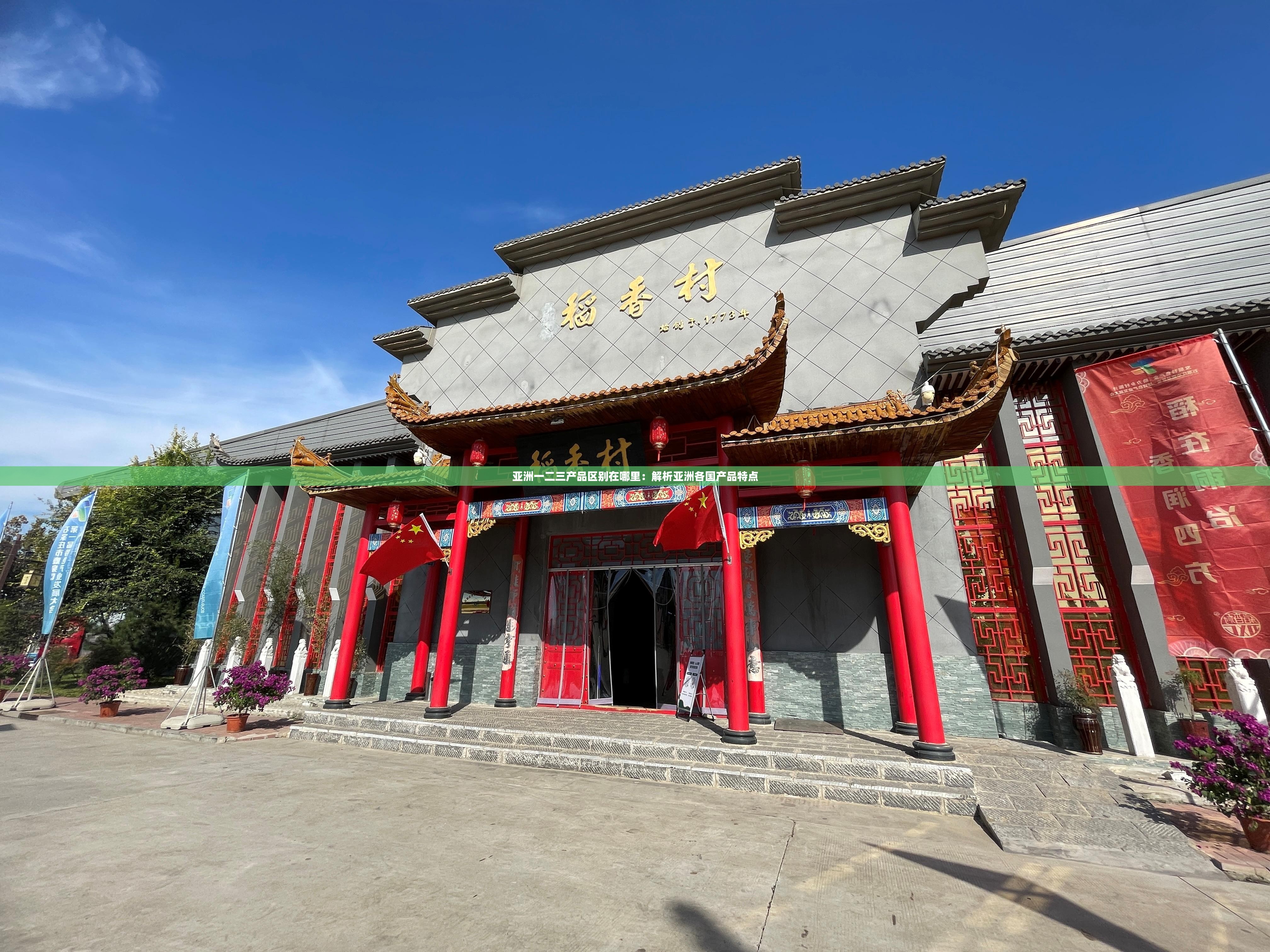 亚洲一二三产品区别在哪里：解析亚洲各国产品特点