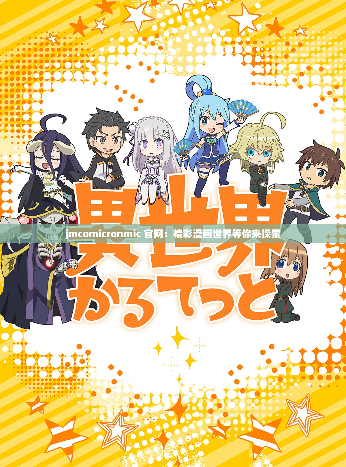 jmcomicronmic 官网：精彩漫画世界等你来探索