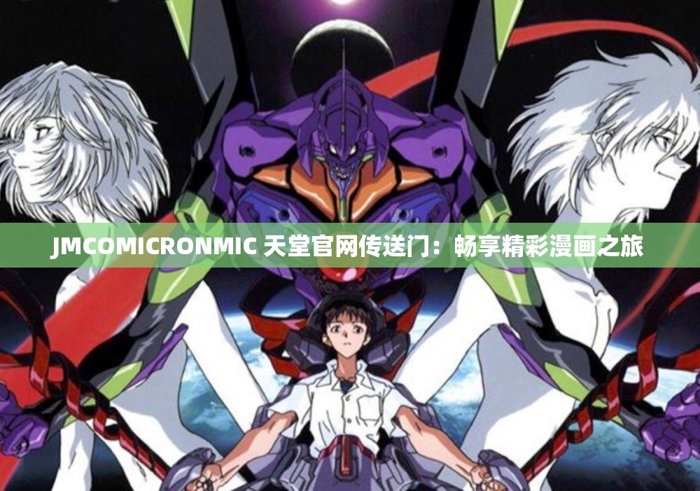 JMCOMICRONMIC 天堂官网传送门：畅享精彩漫画之旅
