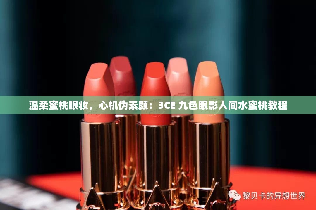 温柔蜜桃眼妆，心机伪素颜：3CE 九色眼影人间水蜜桃教程