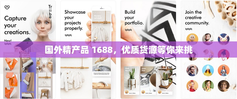 国外精产品 1688，优质货源等你来挑