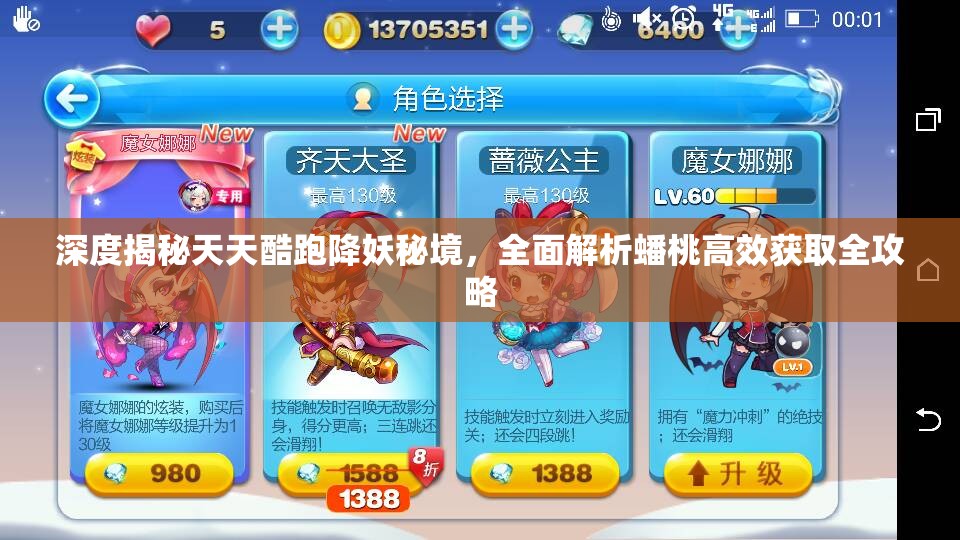 深度揭秘天天酷跑降妖秘境，全面解析蟠桃高效获取全攻略