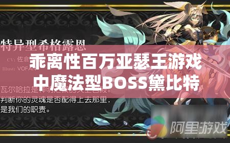 乖离性百万亚瑟王游戏中魔法型BOSS黛比特拉高效打法深度解析