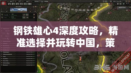 钢铁雄心4深度攻略，精准选择并玩转中国，策略与技巧全面解析