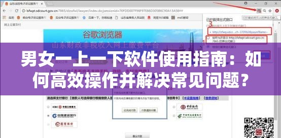 男女一上一下软件使用指南:如何高效操作并解决常见问题? 男女一上一下软件使用指南:如何高效操作并解决常见问题?
