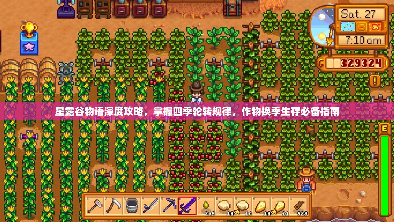 星露谷物语深度攻略，掌握四季轮转规律，作物换季生存必备指南