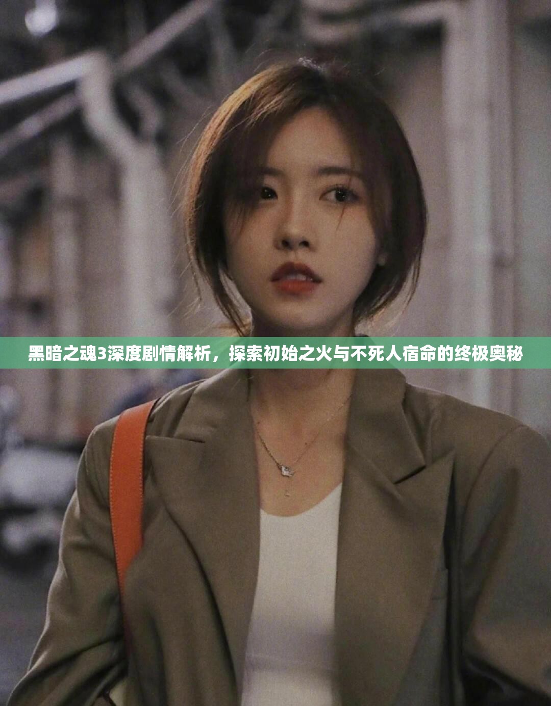 黑暗之魂3深度剧情解析，探索初始之火与不死人宿命的终极奥秘
