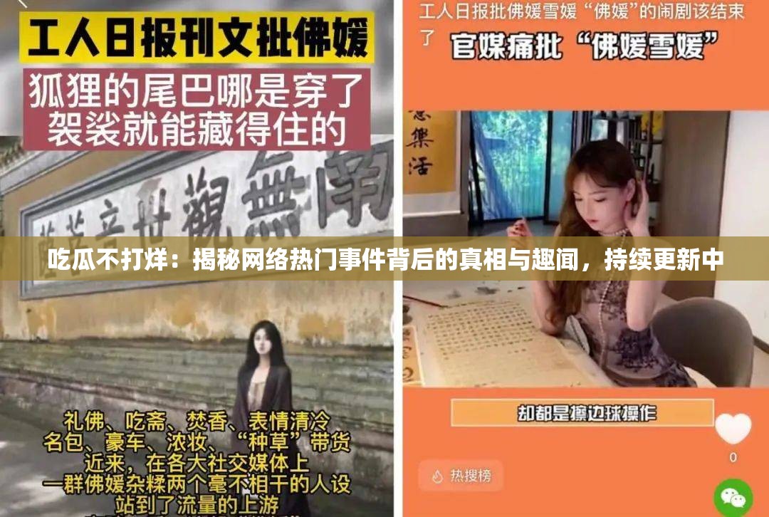 吃瓜不打烊：揭秘网络热门事件背后的真相与趣闻，持续更新中