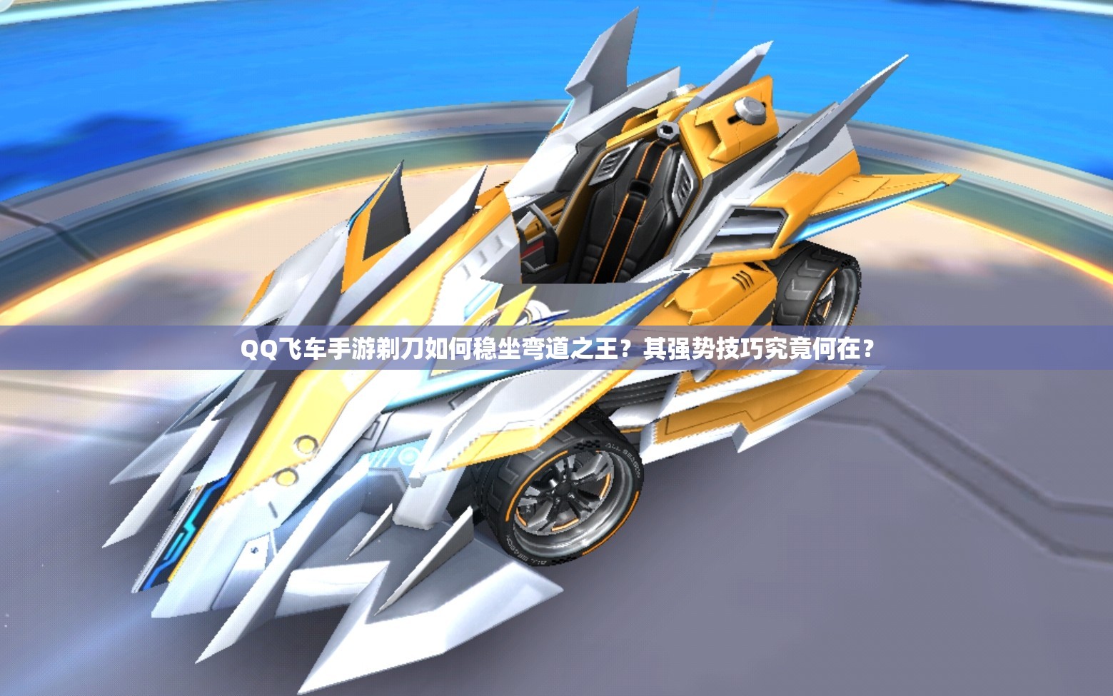 QQ飞车手游剃刀如何稳坐弯道之王？其强势技巧究竟何在？